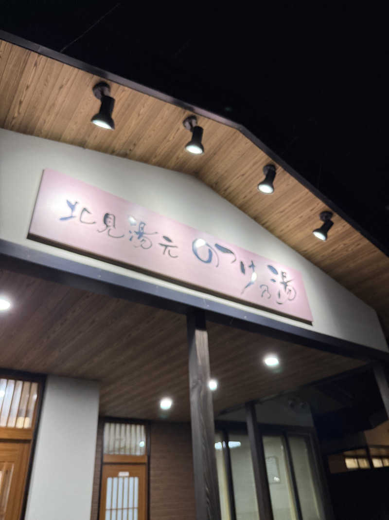 ベーコン目玉焼きパンさんの北見湯元のつけ乃湯のサ活写真