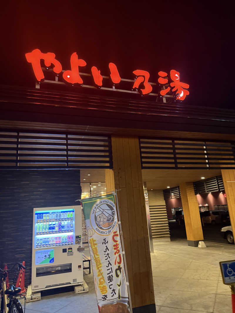 ベーコン目玉焼きパンさんの天然温泉やよい乃湯のサ活写真