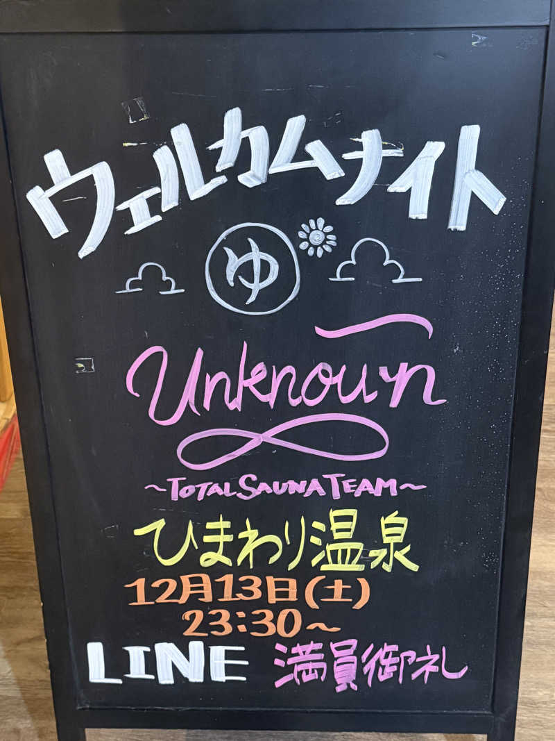 ベーコン目玉焼きパンさんのひまわり温泉のサ活写真