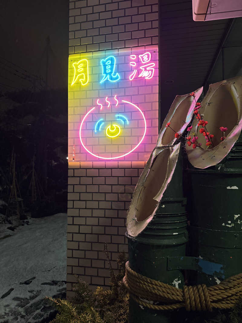 ベーコン目玉焼きパンさんの月見湯のサ活写真