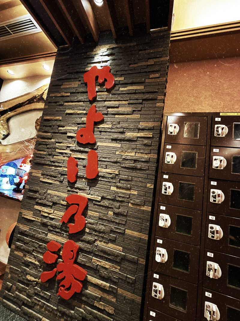 ベーコン目玉焼きパンさんの天然温泉やよい乃湯のサ活写真