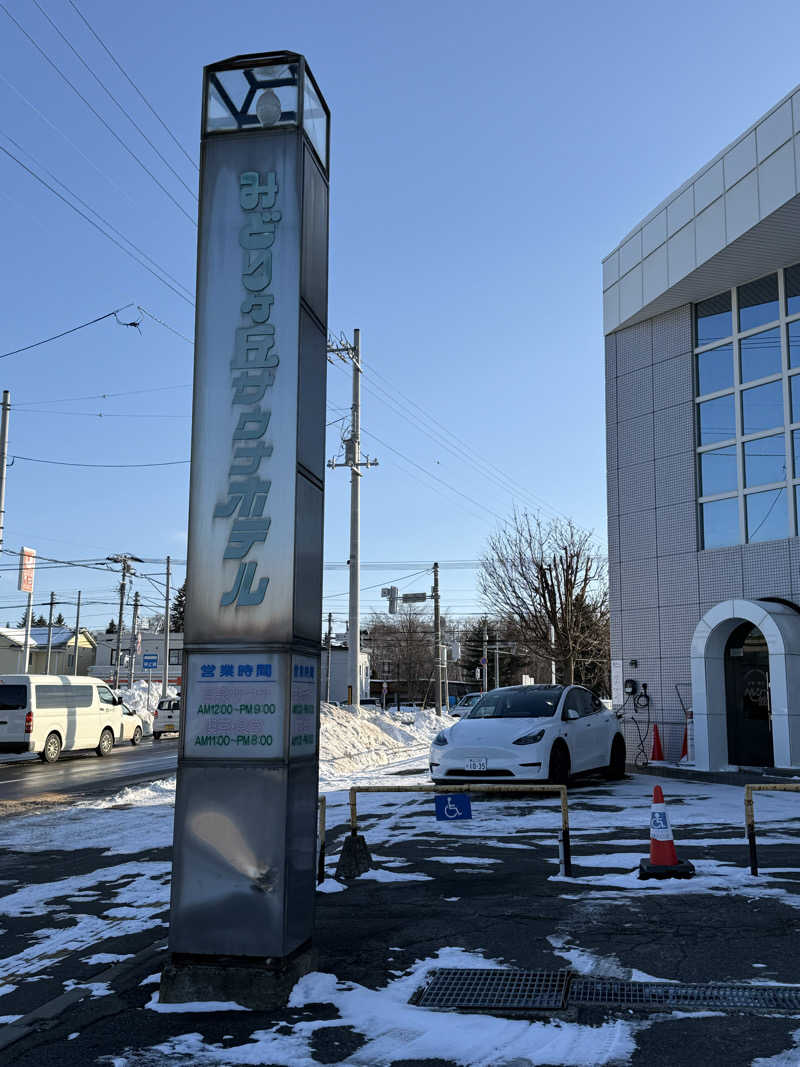 ベーコン目玉焼きパンさんのみどりヶ丘温泉サウナホテルのサ活写真