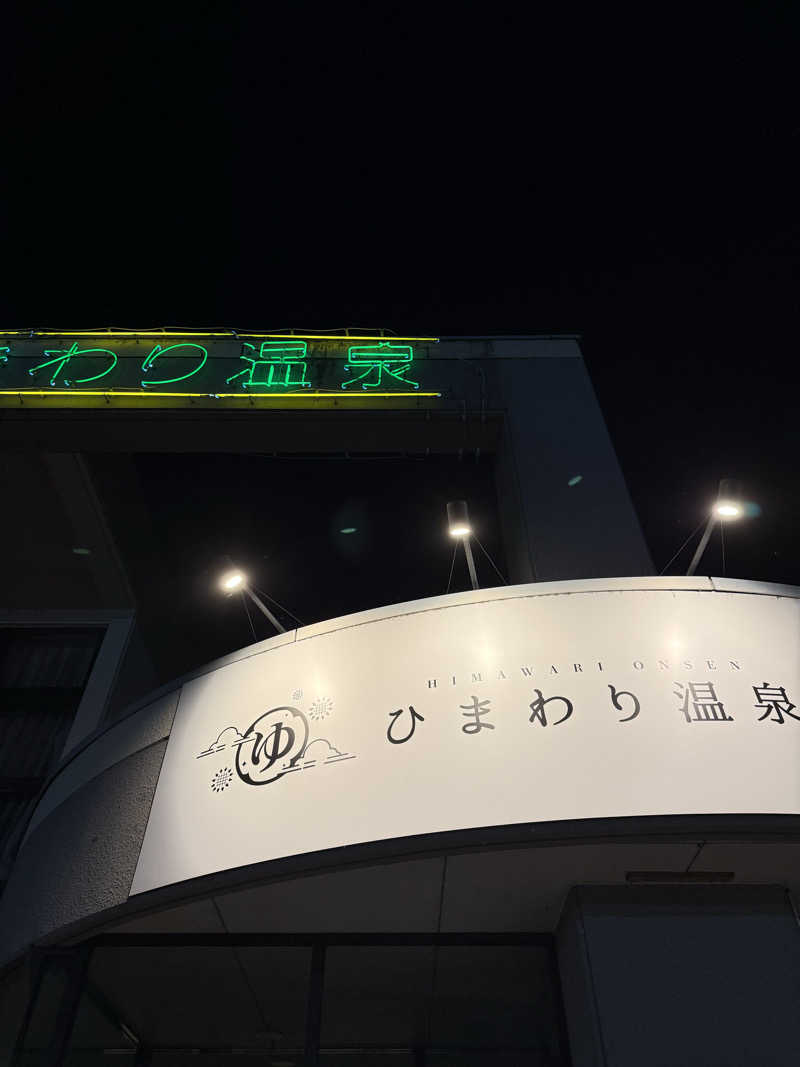 ベーコン目玉焼きパンさんのひまわり温泉のサ活写真