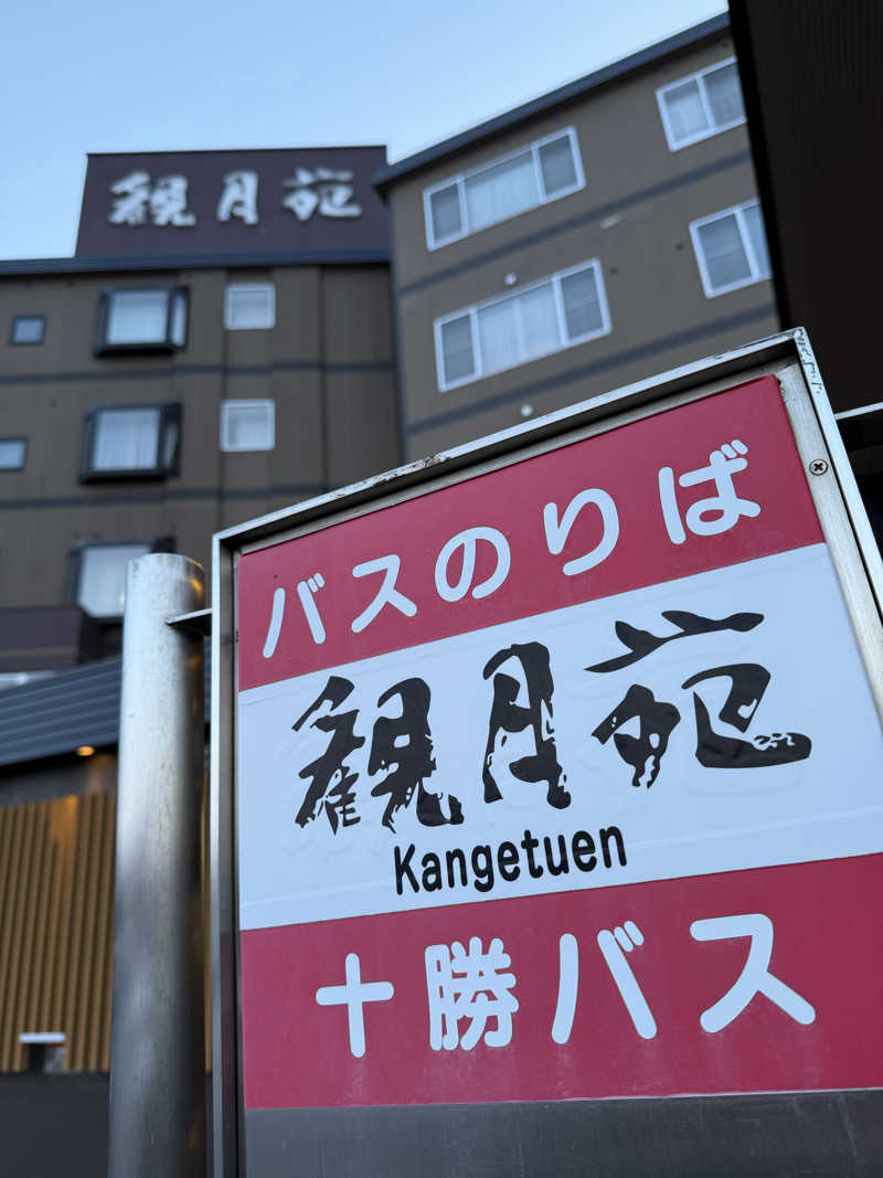 ベーコン目玉焼きパンさんの十勝川温泉 観月苑のサ活写真