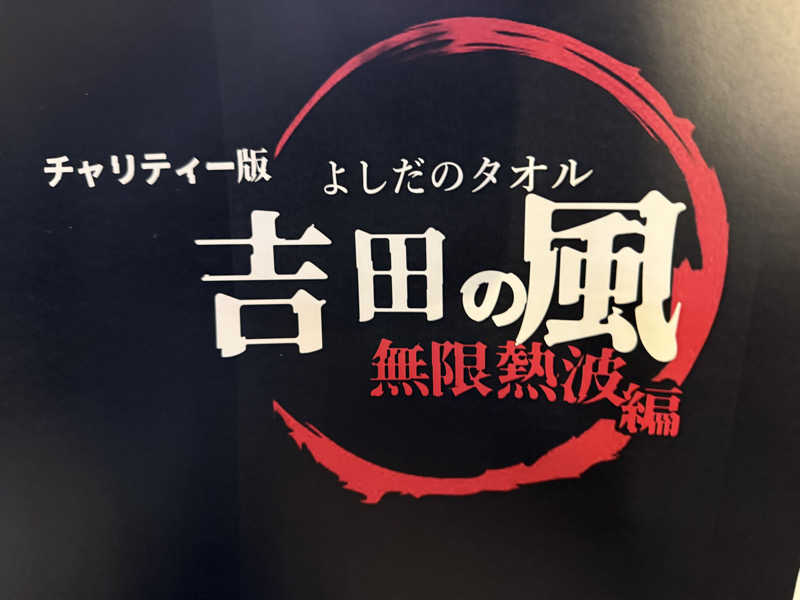 ベーコン目玉焼きパンさんのひまわり温泉のサ活写真
