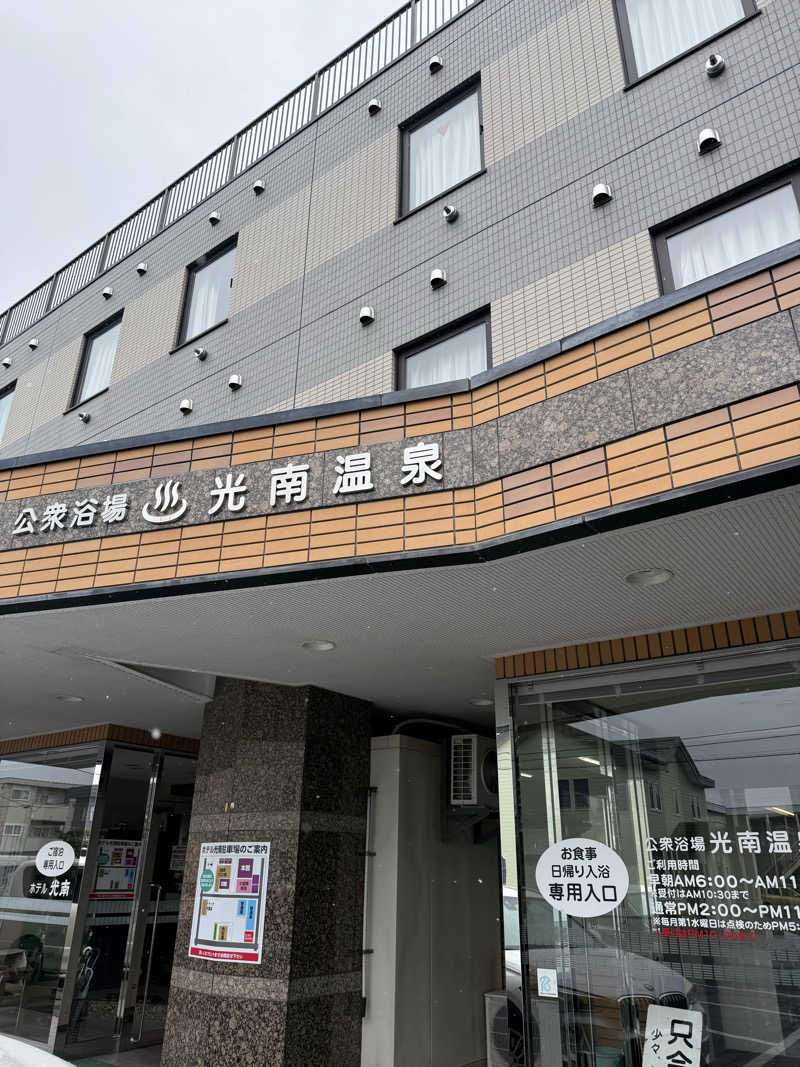 ベーコン目玉焼きパンさんの天然温泉 ホテル光南のサ活写真