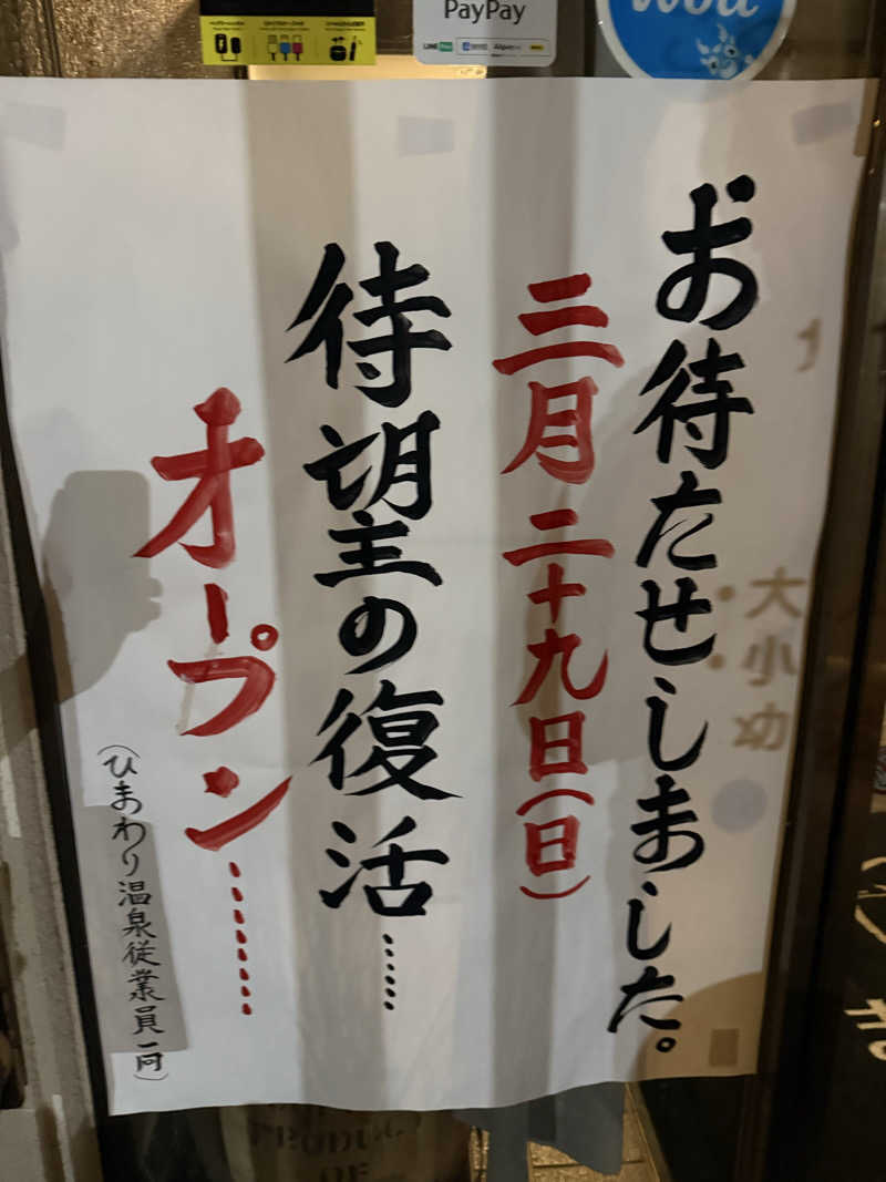ベーコン目玉焼きパンさんのひまわり温泉のサ活写真