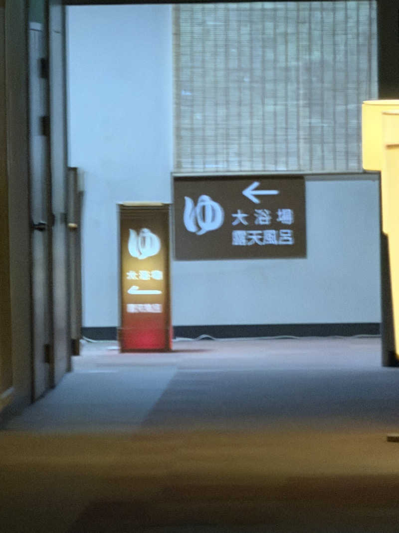 やっちさんの庄川清流温泉 となみ野庄川荘のサ活写真