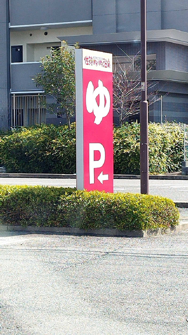 Basicさんの佐賀ぽかぽか温泉のサ活写真