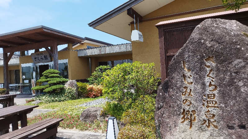 Basicさんの道の駅 おおとう桜街道 さくら館のサ活写真