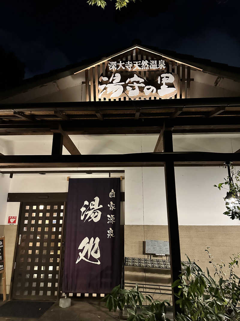 masa@yamamoto⤴︎さんの深大寺天然温泉「湯守の里」のサ活写真