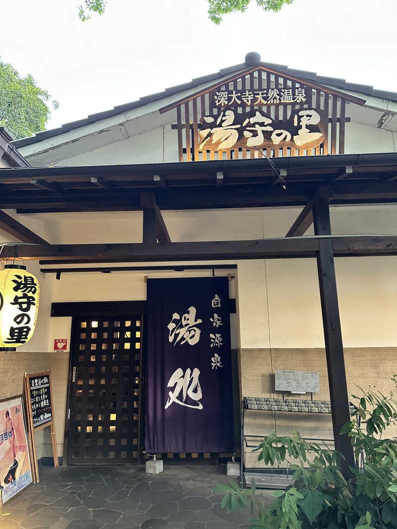 masa@yamamoto⤴︎さんの深大寺天然温泉「湯守の里」のサ活写真