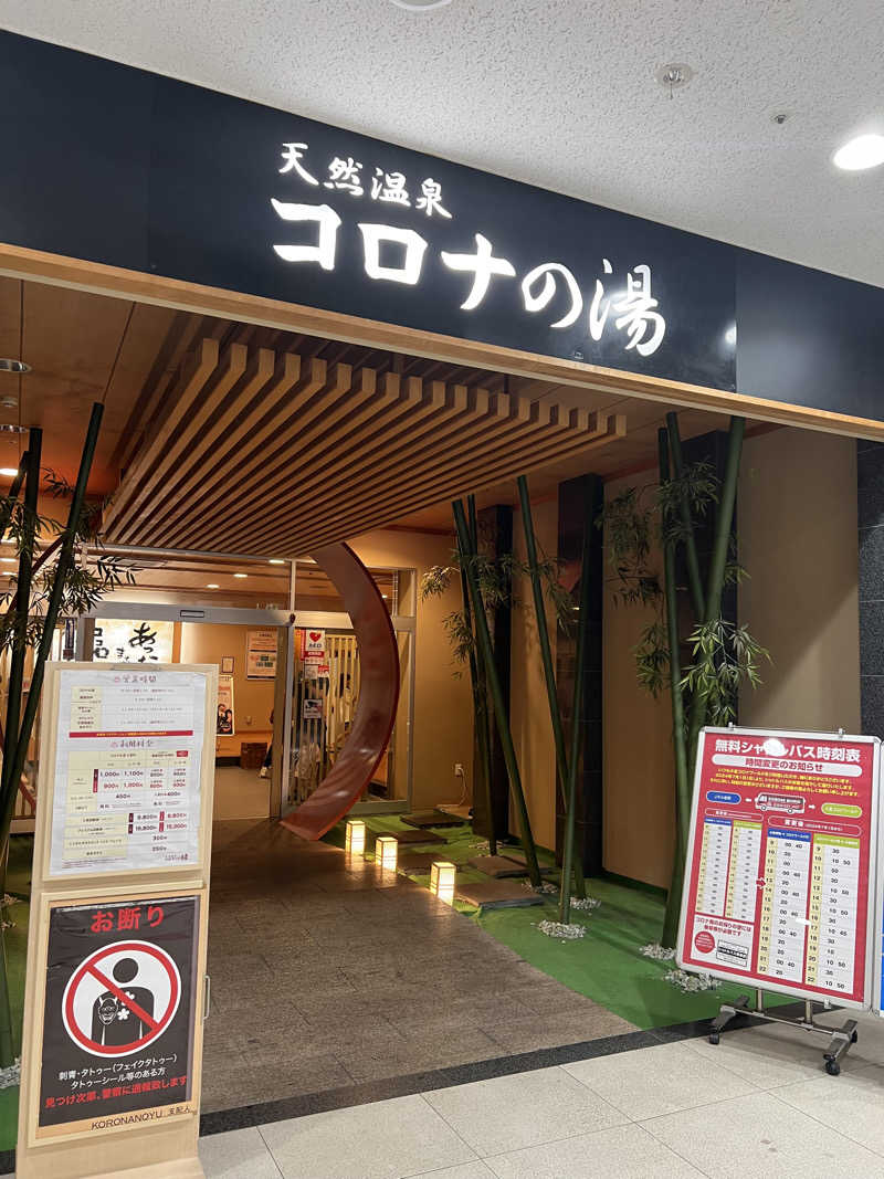 けすさんの天然温泉コロナの湯 小倉店のサ活写真