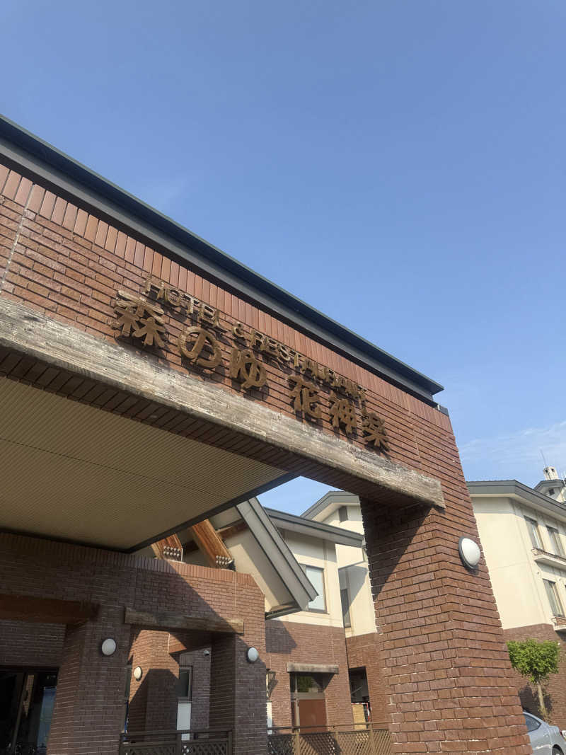 えむ⛅️さんの森のゆ ホテル 花神楽のサ活写真