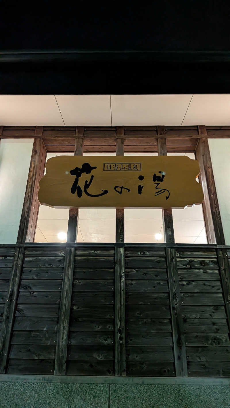 トラウィンさんの日当山温泉 花の湯のサ活写真