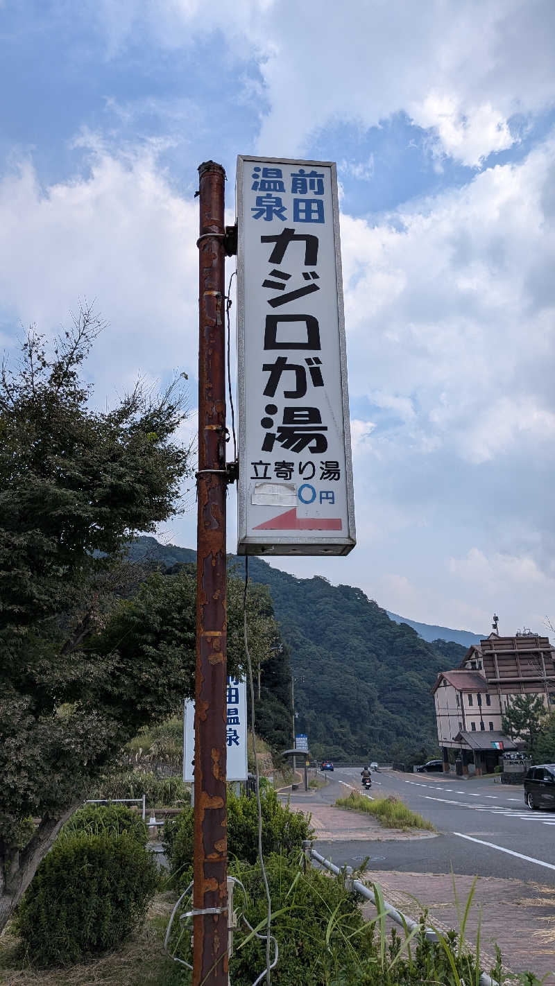 トラウィンさんの前田温泉 カジロが湯のサ活写真