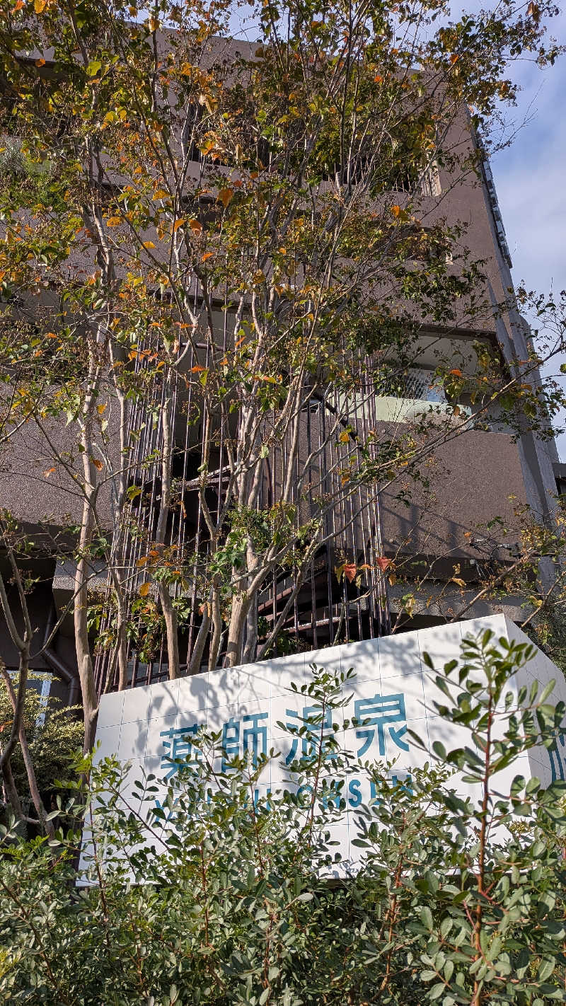 トラウィンさんの薬師温泉のサ活写真