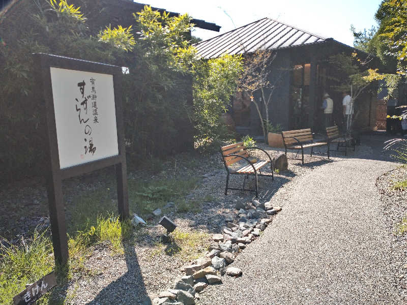 スズキさんさんの有馬街道温泉すずらんの湯のサ活写真