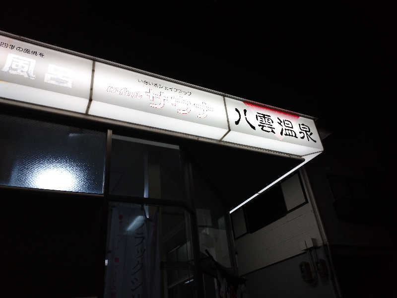 スズキさんさんの八雲温泉のサ活写真