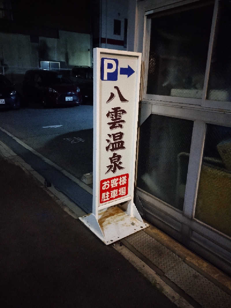 スズキさんさんの八雲温泉のサ活写真