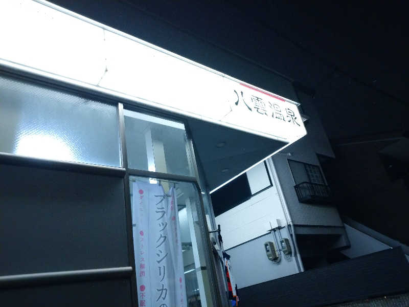 スズキさんさんの八雲温泉のサ活写真