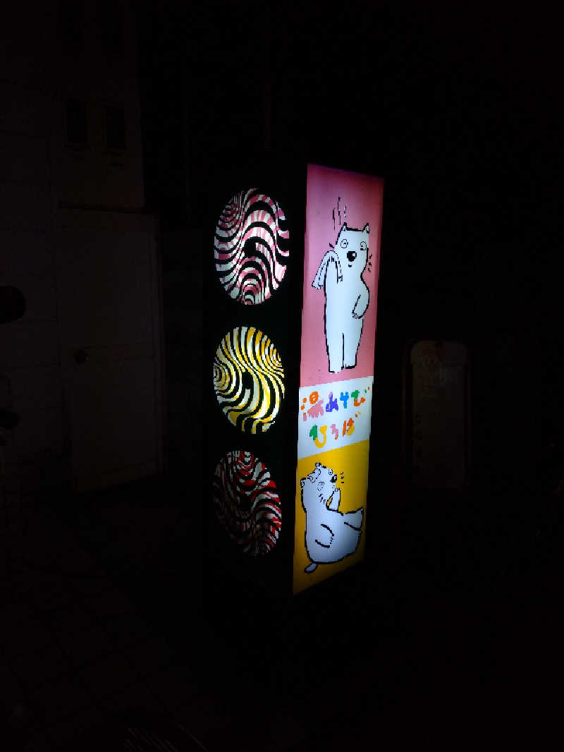 スズキさんさんの湯あそびひろば 七松温泉のサ活写真