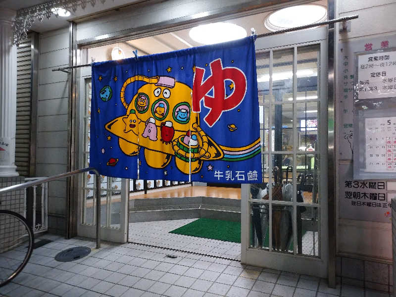 スズキさんさんの湯あそびひろば 七松温泉のサ活写真