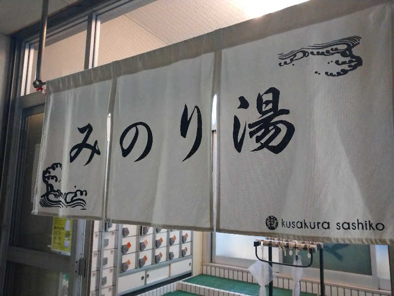 スズキさんさんのみのり湯のサ活写真