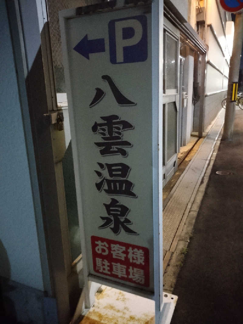 スズキさんさんの八雲温泉のサ活写真