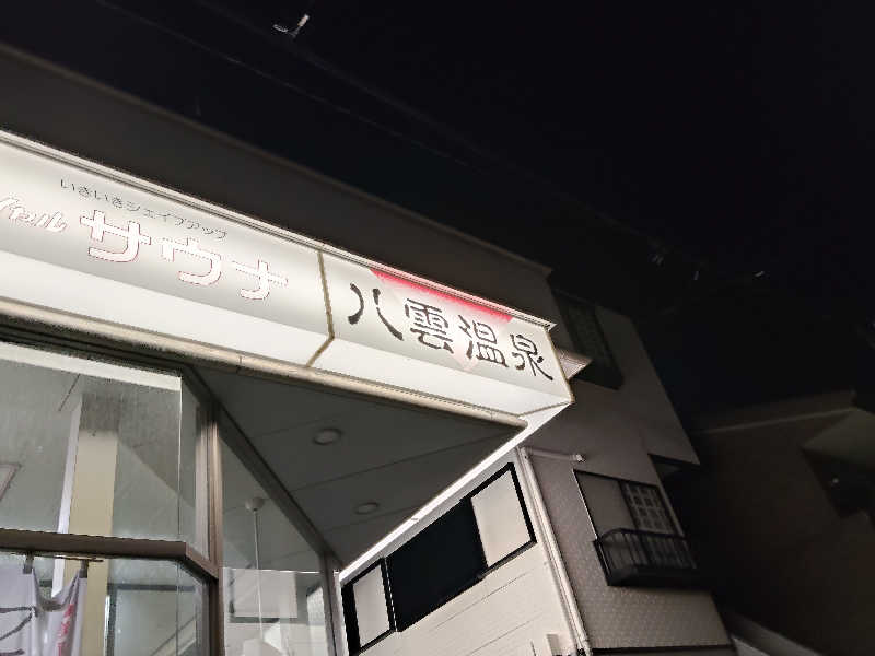 スズキさんさんの八雲温泉のサ活写真