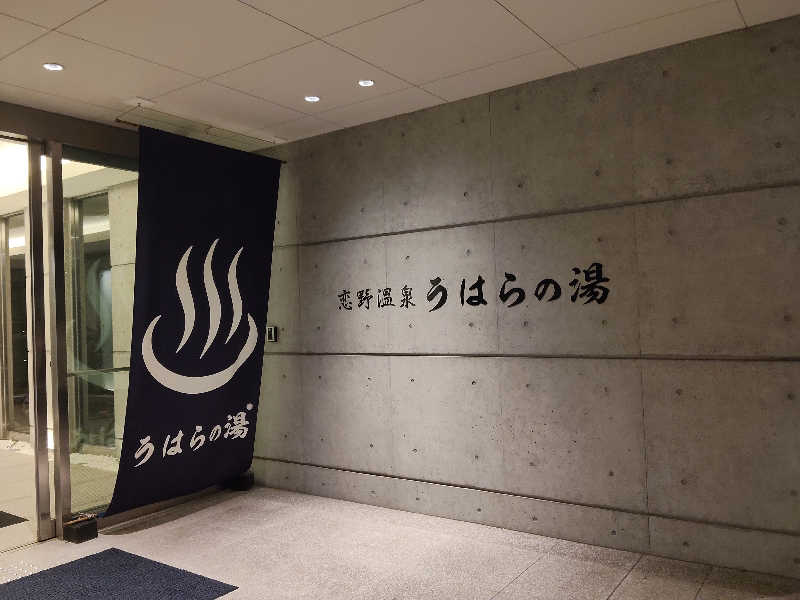 スズキさんさんの恋野温泉うはらの湯のサ活写真