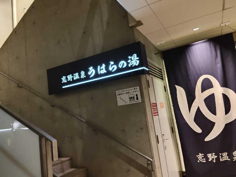 スズキさんさんの恋野温泉うはらの湯のサ活写真