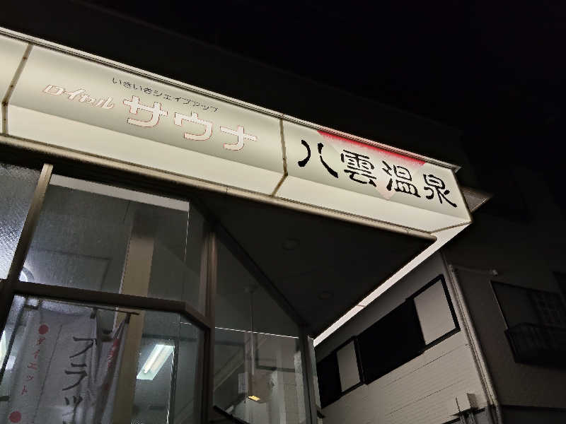 スズキさんさんの八雲温泉のサ活写真