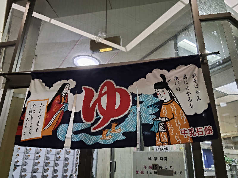 スズキさんさんの八雲温泉のサ活写真