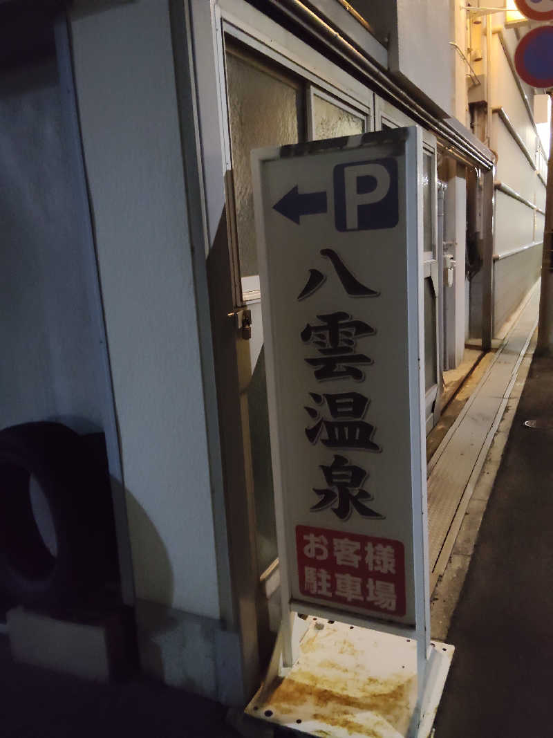 スズキさんさんの八雲温泉のサ活写真