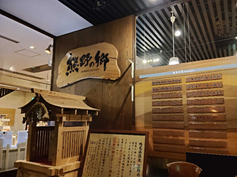 スズキさんさんの鳴尾浜温泉 熊野の郷のサ活写真