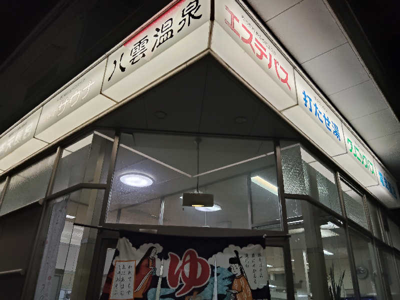 スズキさんさんの八雲温泉のサ活写真