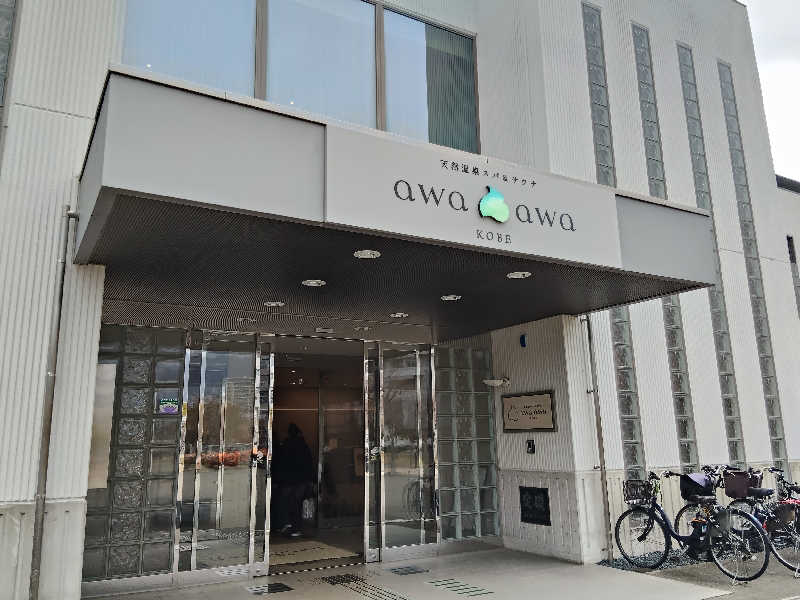 スズキさんさんの天然温泉スパ&サウナ awa awa KOBEのサ活写真