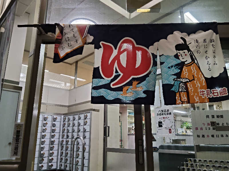 スズキさんさんの八雲温泉のサ活写真