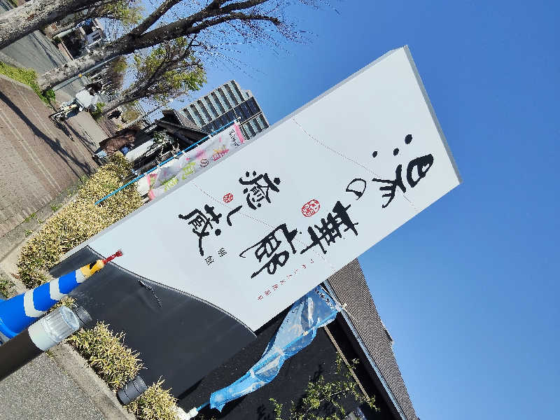 スズキさんさんの湯の華廊のサ活写真