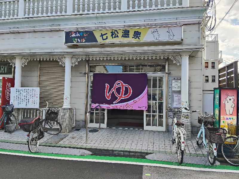 スズキさんさんの湯あそびひろば 七松温泉のサ活写真