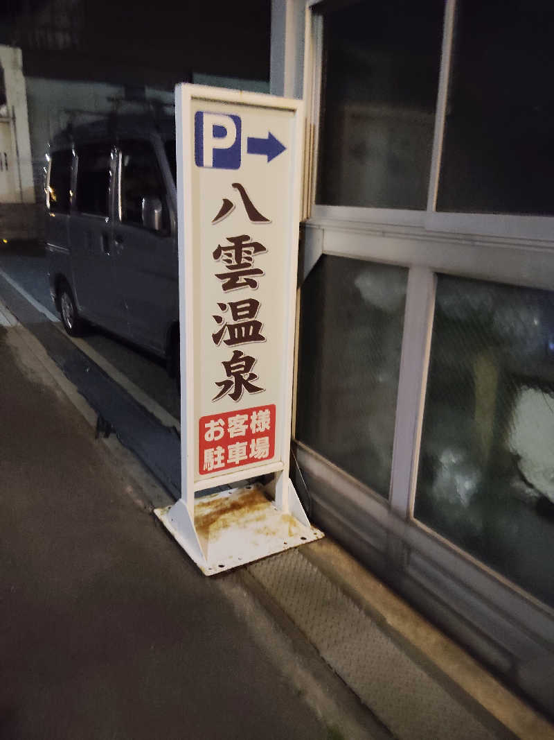 スズキさんさんの八雲温泉のサ活写真