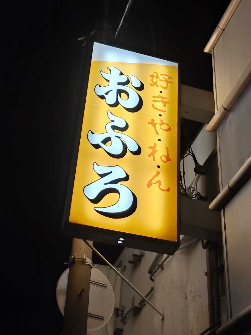 スズキさんさんの八雲温泉のサ活写真