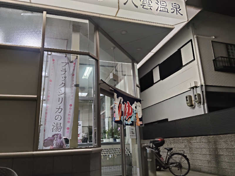 スズキさんさんの八雲温泉のサ活写真