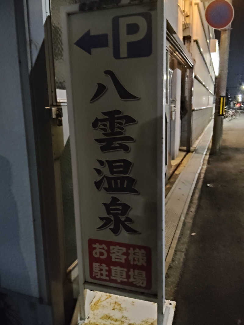スズキさんさんの八雲温泉のサ活写真