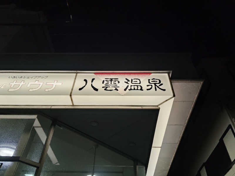 スズキさんさんの八雲温泉のサ活写真