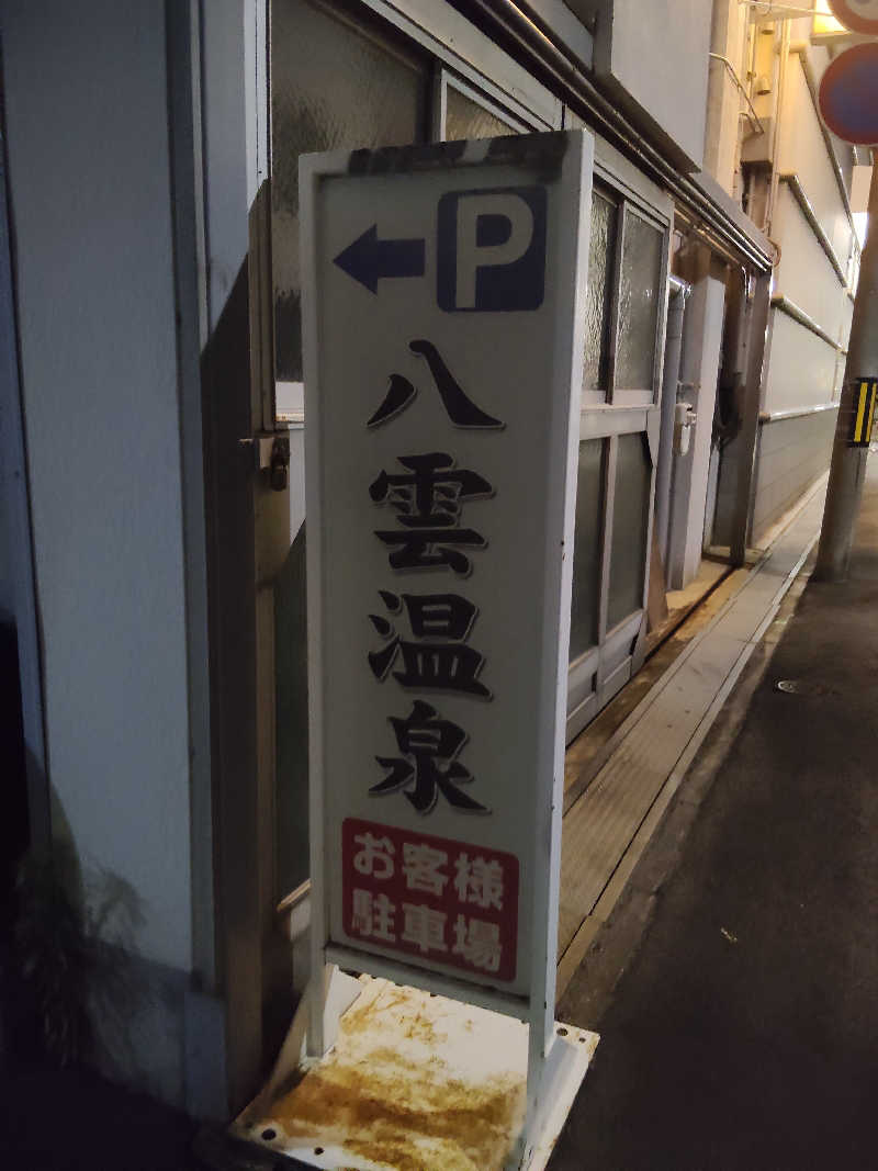 スズキさんさんの八雲温泉のサ活写真