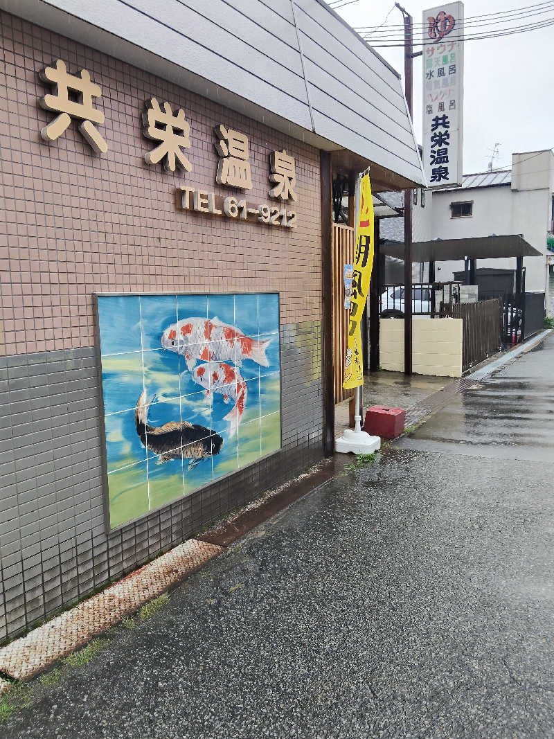 スズキさんさんの共栄温泉のサ活写真
