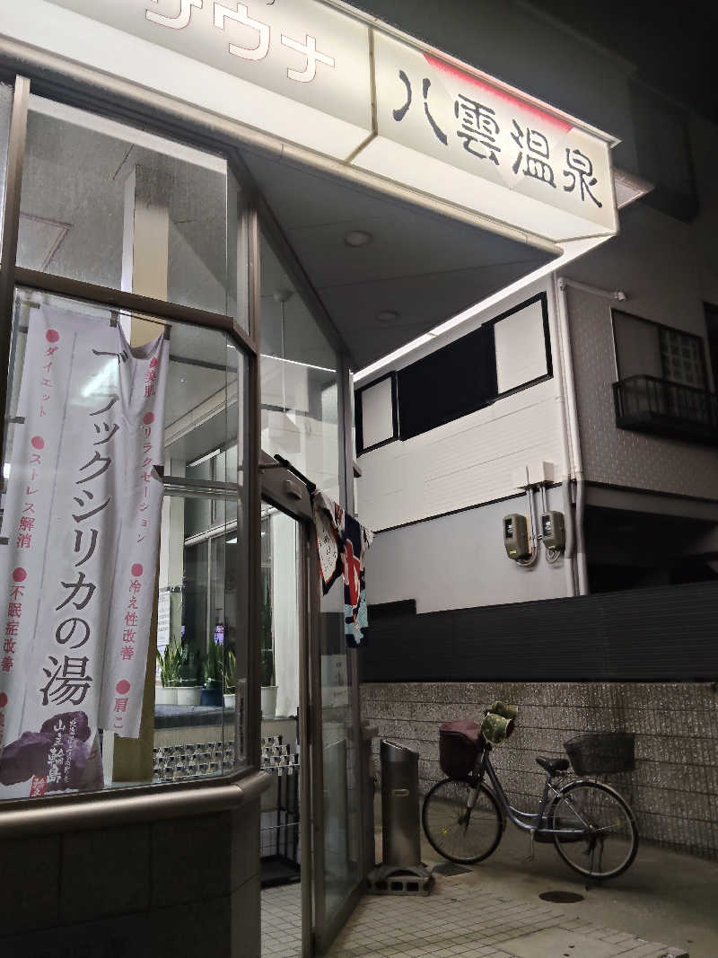 スズキさんさんの八雲温泉のサ活写真