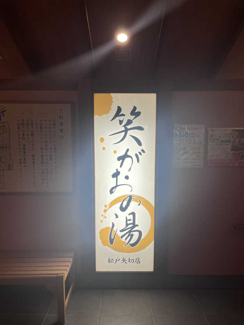 toshimitsu asaokaさんの笑がおの湯 松戸矢切店のサ活写真